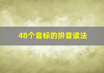 48个音标的拼音读法