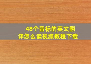 48个音标的英文翻译怎么读视频教程下载