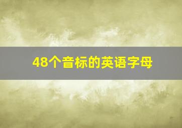 48个音标的英语字母