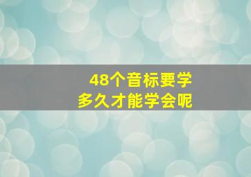 48个音标要学多久才能学会呢