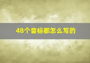 48个音标都怎么写的