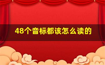 48个音标都该怎么读的