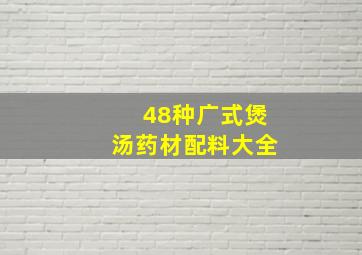 48种广式煲汤药材配料大全