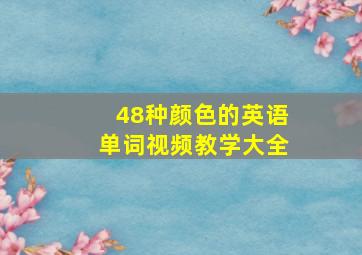 48种颜色的英语单词视频教学大全