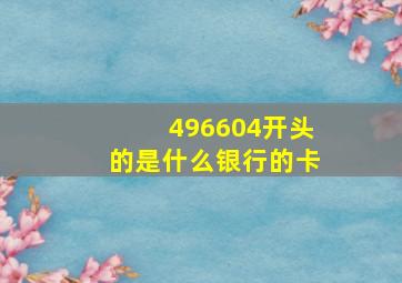 496604开头的是什么银行的卡