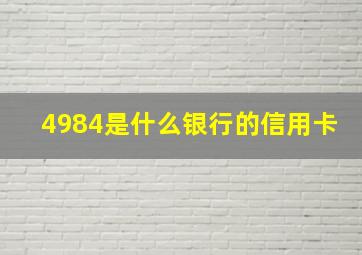 4984是什么银行的信用卡