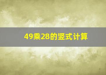 49乘28的竖式计算