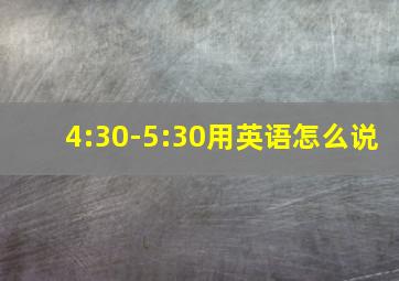 4:30-5:30用英语怎么说