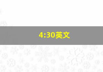 4:30英文