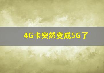 4G卡突然变成5G了