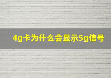 4g卡为什么会显示5g信号