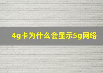 4g卡为什么会显示5g网络