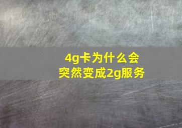 4g卡为什么会突然变成2g服务