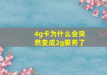 4g卡为什么会突然变成2g服务了