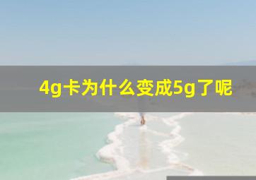 4g卡为什么变成5g了呢