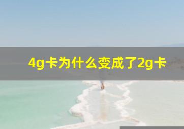 4g卡为什么变成了2g卡