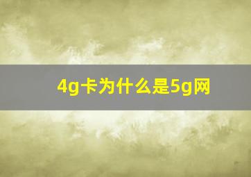 4g卡为什么是5g网