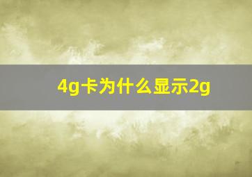 4g卡为什么显示2g