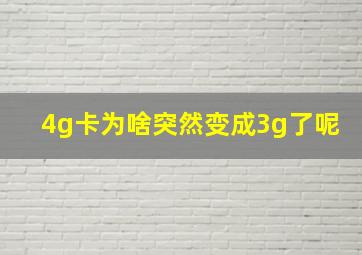 4g卡为啥突然变成3g了呢