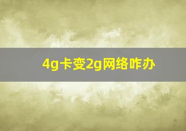 4g卡变2g网络咋办