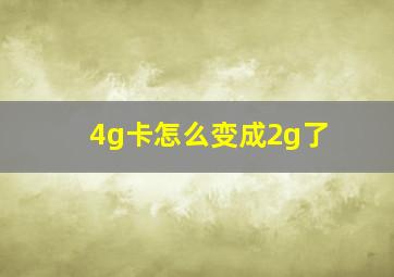 4g卡怎么变成2g了