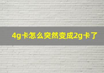 4g卡怎么突然变成2g卡了