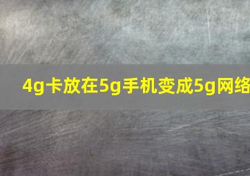 4g卡放在5g手机变成5g网络