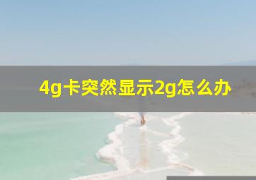 4g卡突然显示2g怎么办