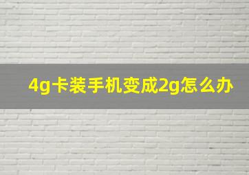 4g卡装手机变成2g怎么办