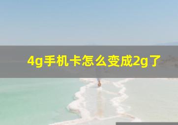 4g手机卡怎么变成2g了