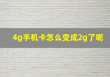 4g手机卡怎么变成2g了呢