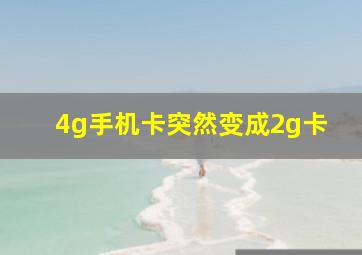 4g手机卡突然变成2g卡