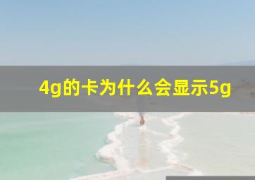 4g的卡为什么会显示5g