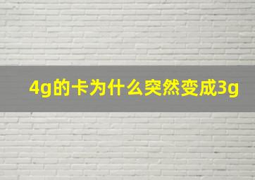 4g的卡为什么突然变成3g