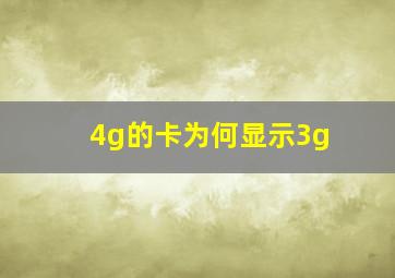 4g的卡为何显示3g