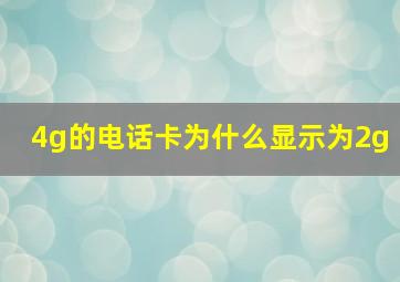 4g的电话卡为什么显示为2g