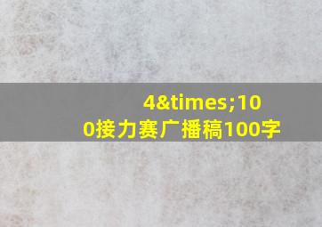 4×100接力赛广播稿100字