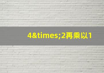 4×2再乘以1