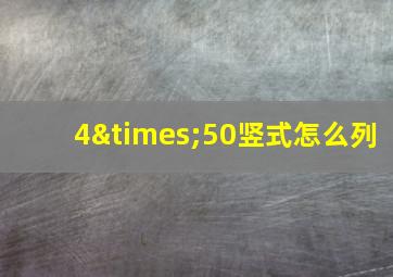 4×50竖式怎么列