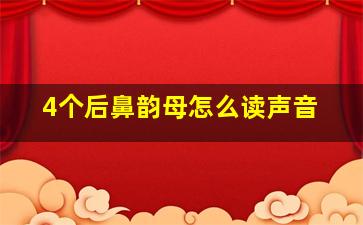 4个后鼻韵母怎么读声音