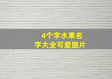 4个字水果名字大全可爱图片