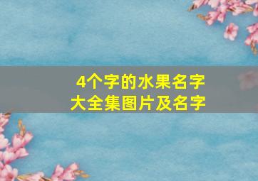 4个字的水果名字大全集图片及名字