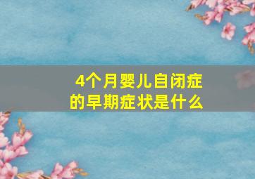 4个月婴儿自闭症的早期症状是什么