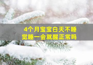 4个月宝宝白天不睡觉睡一会就醒正常吗