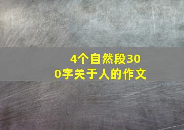 4个自然段300字关于人的作文