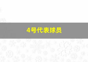 4号代表球员