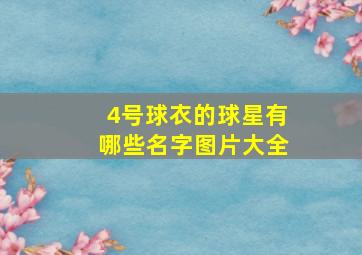 4号球衣的球星有哪些名字图片大全