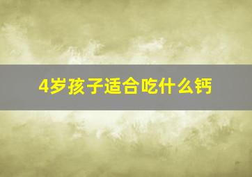 4岁孩子适合吃什么钙