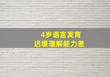 4岁语言发育迟缓理解能力差