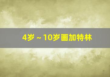 4岁～10岁画加特林